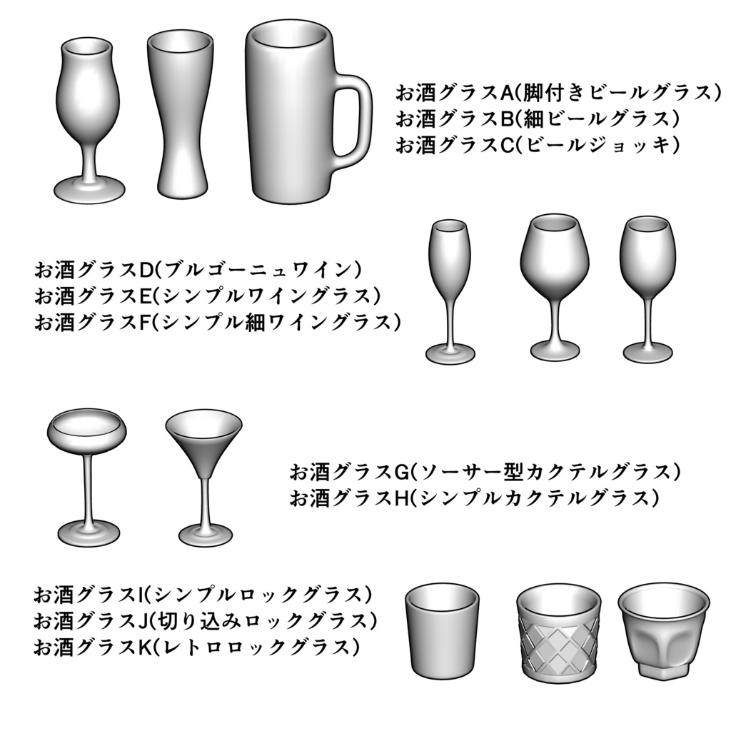 お酒グラス3D素材セット