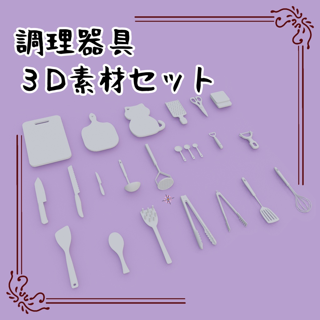 調理器具3D素材セット