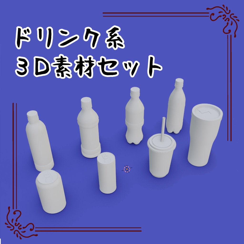 ドリンク系3D素材セット
