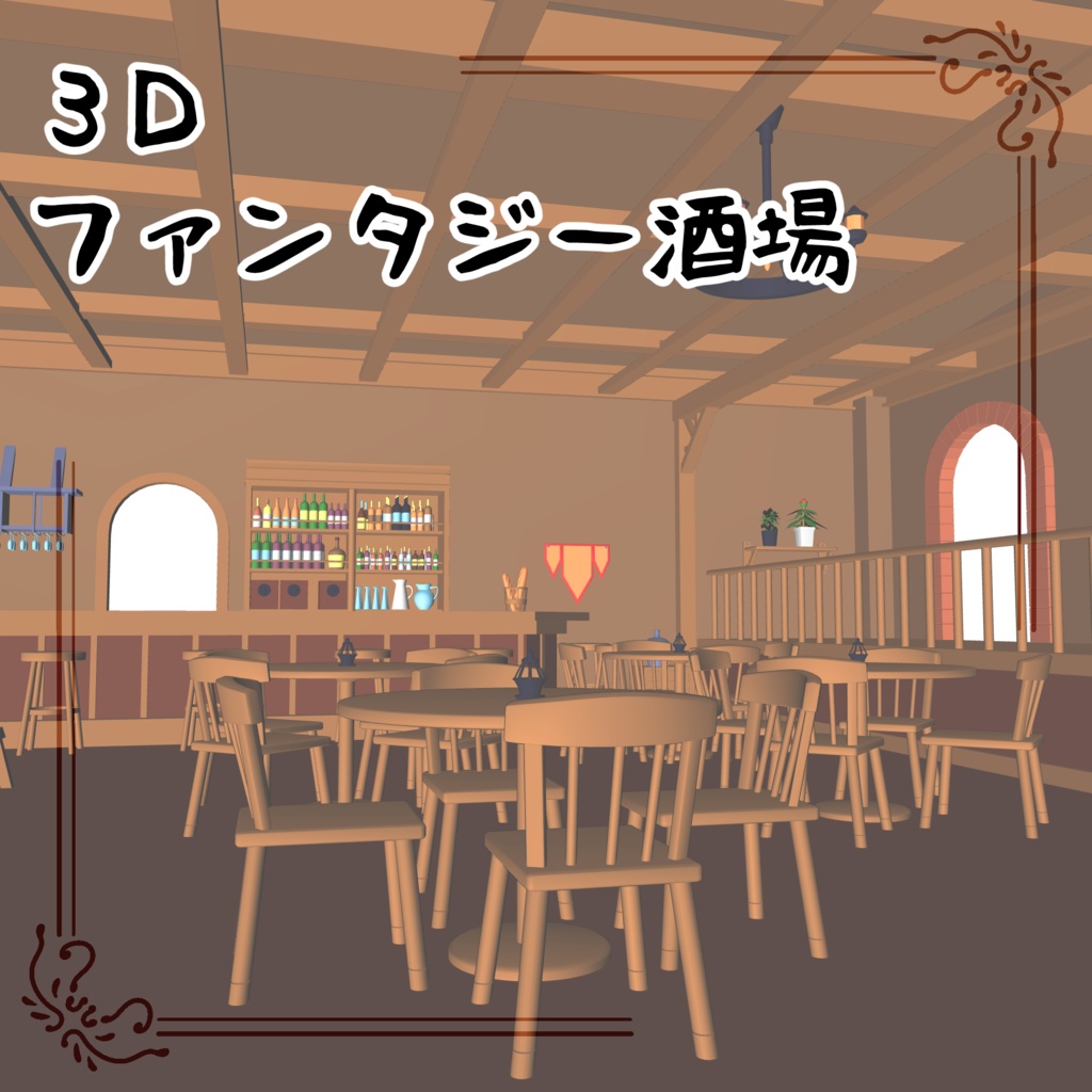 3Dファンタジー酒場