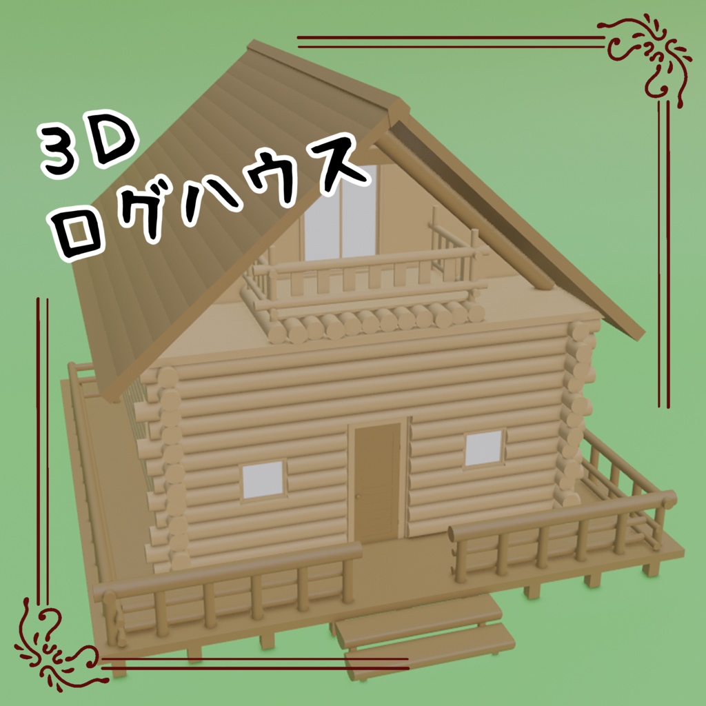 3Dログハウス