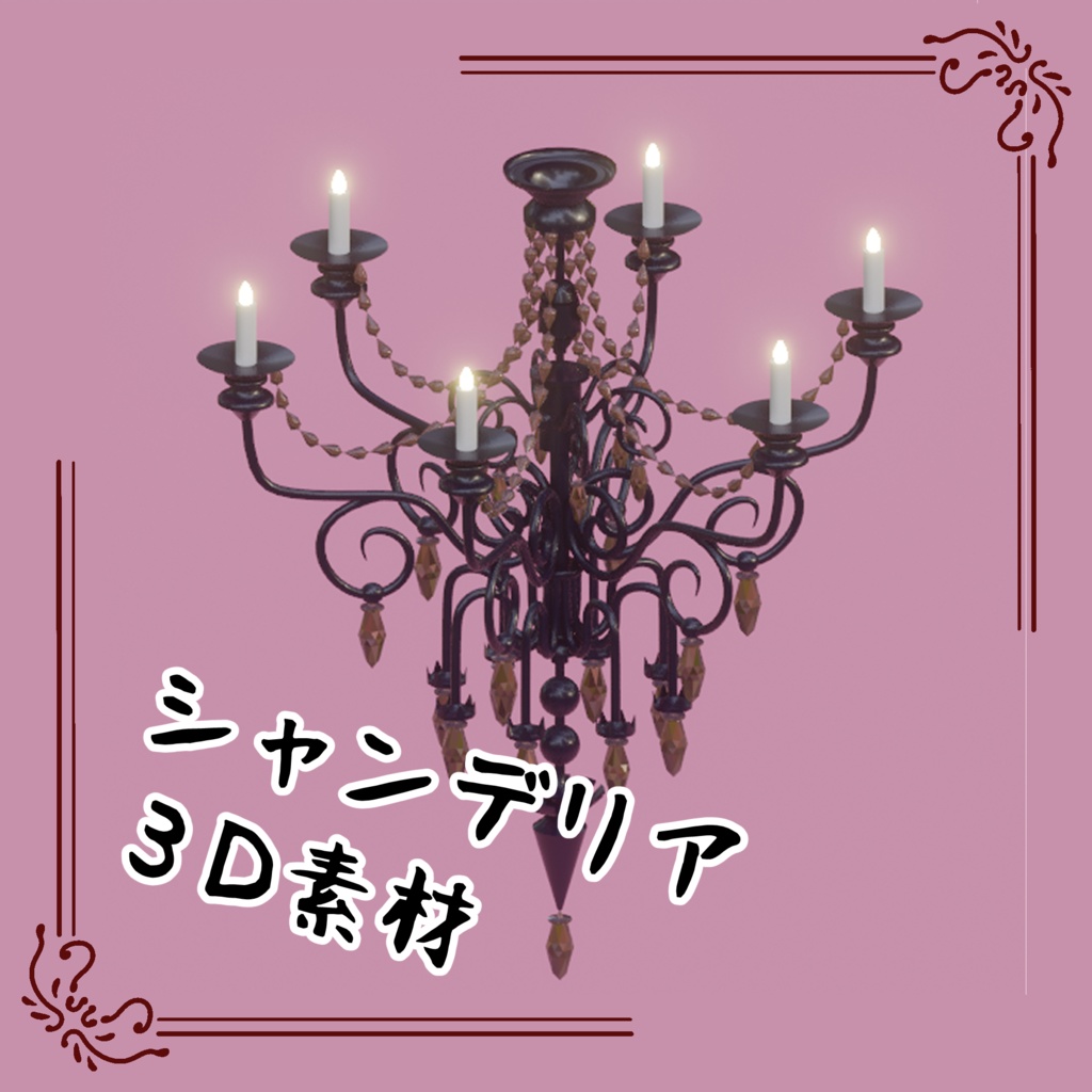 3Dシャンデリア