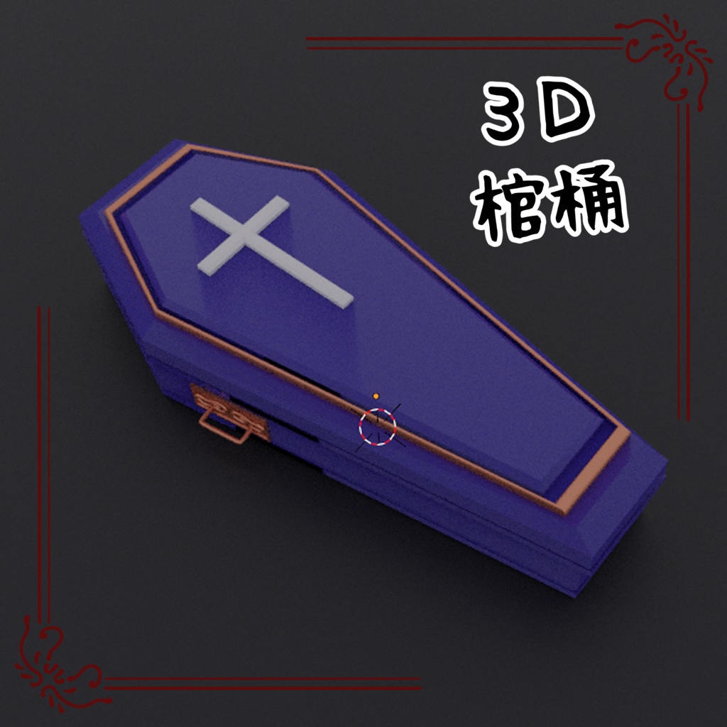 ３D棺桶