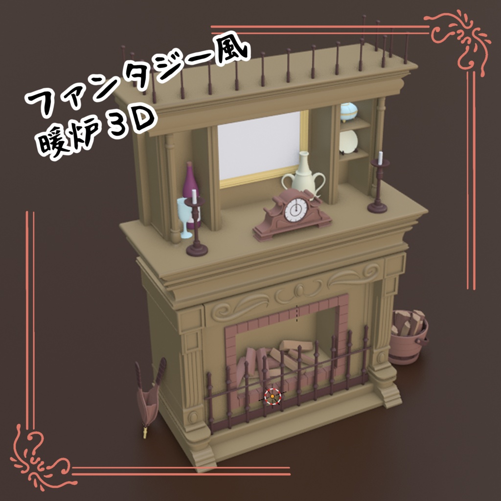 3Dファンタジー暖炉