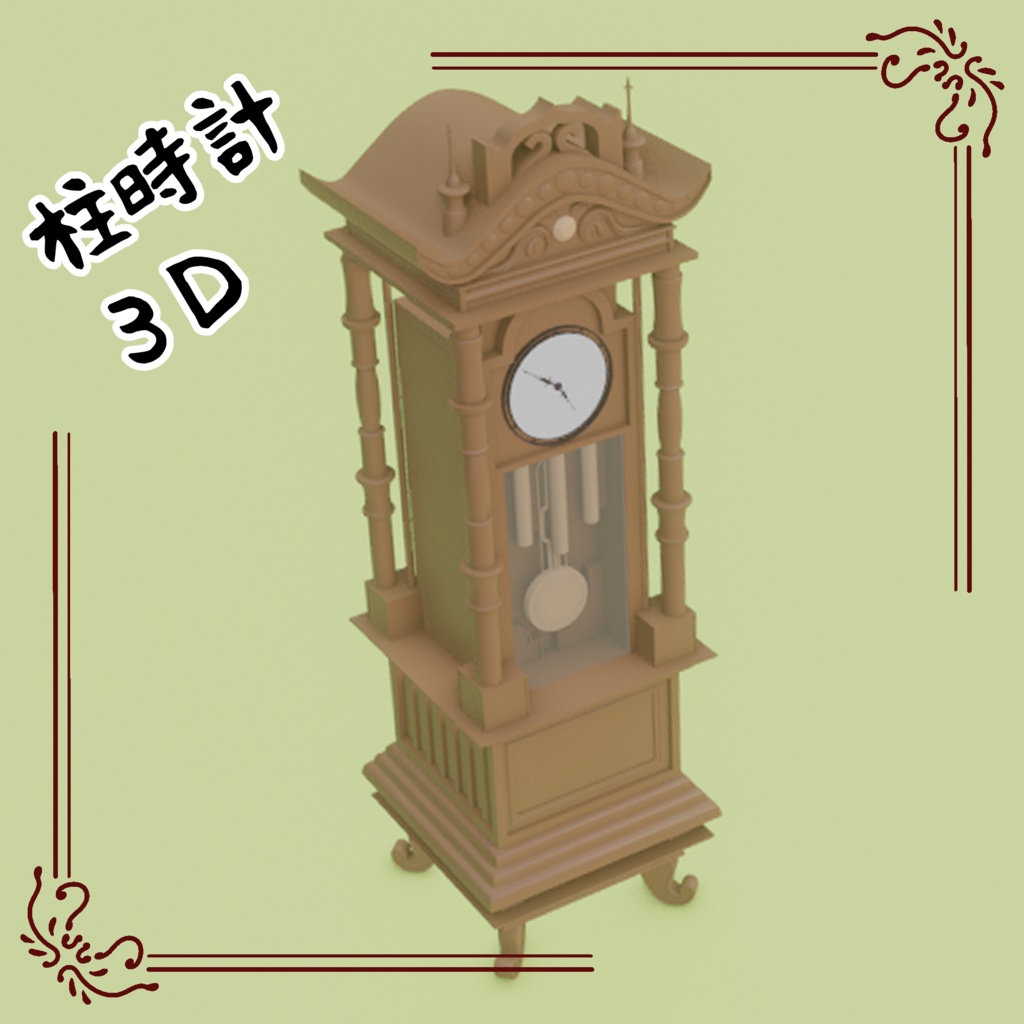 3D柱時計