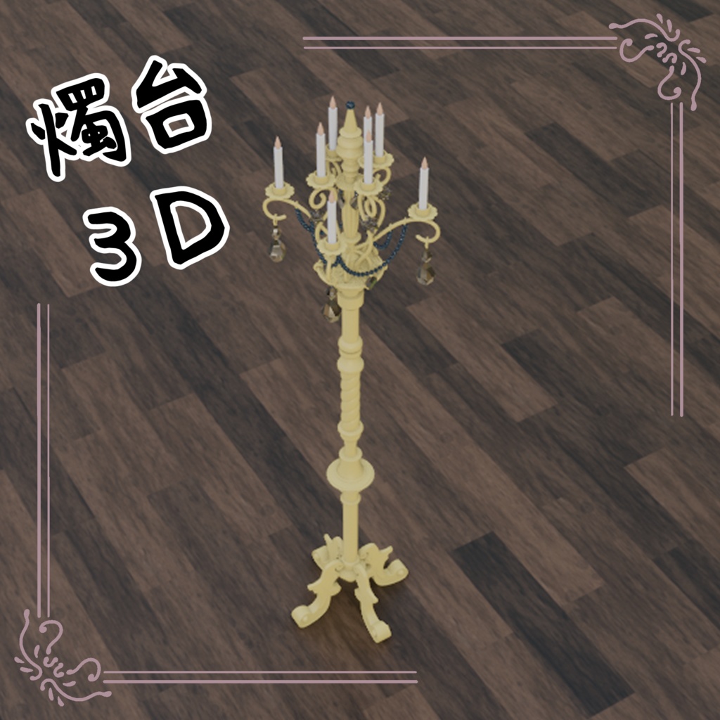 3D燭台