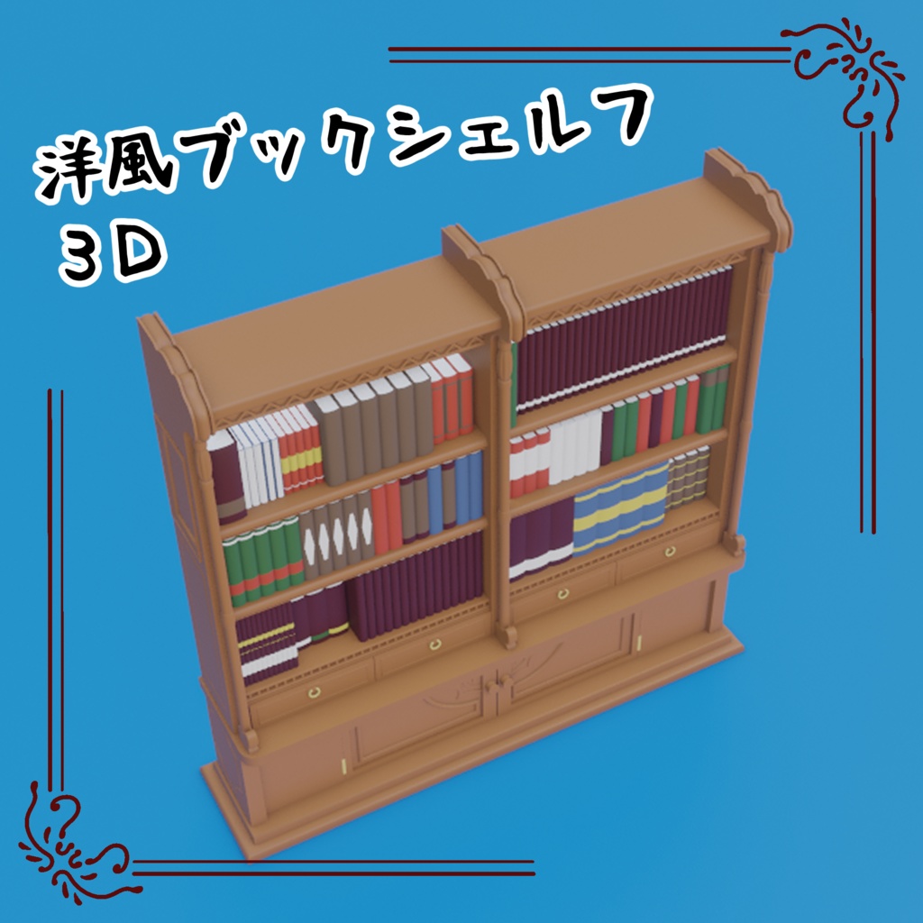3Dブックシェルフ