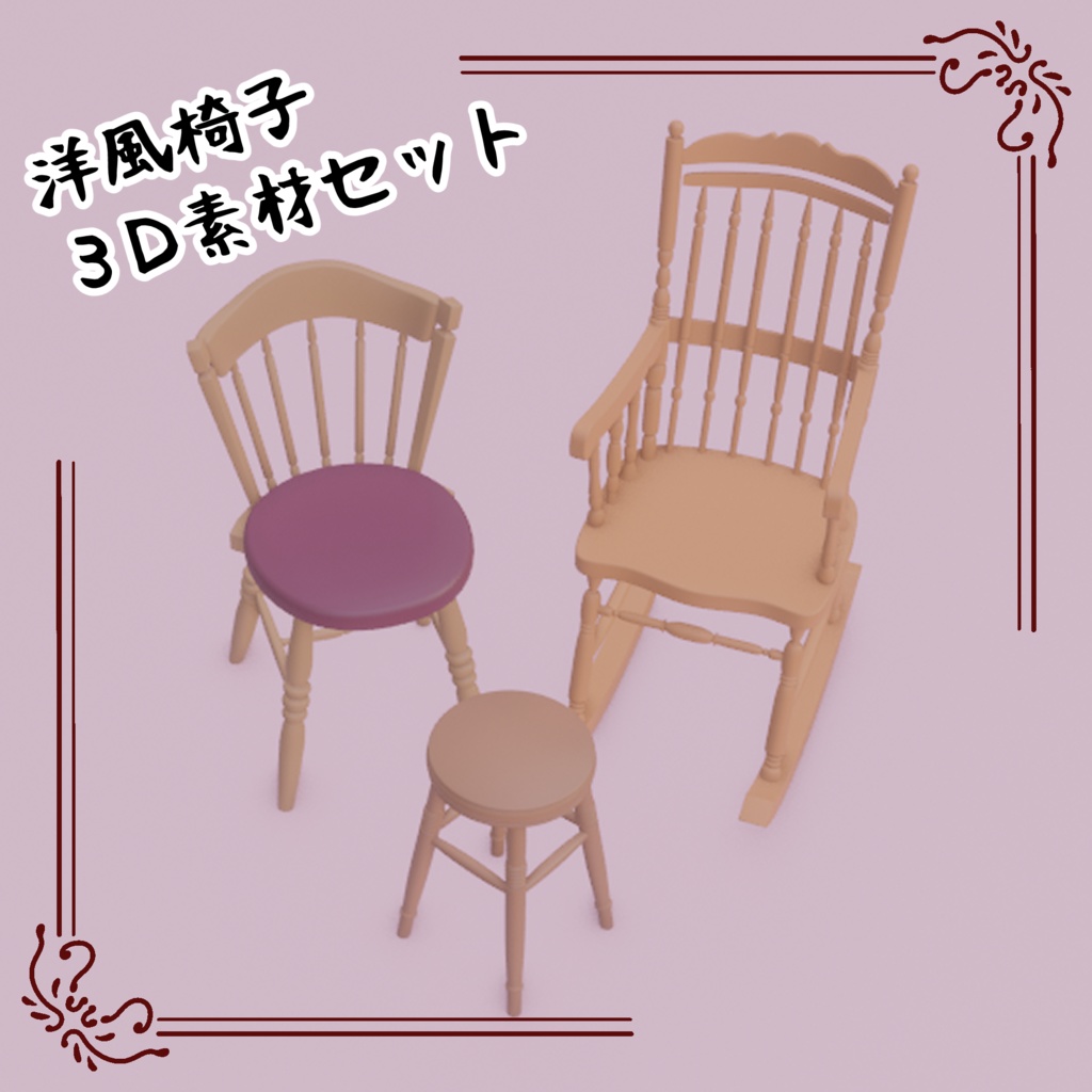 3D洋風椅子セット