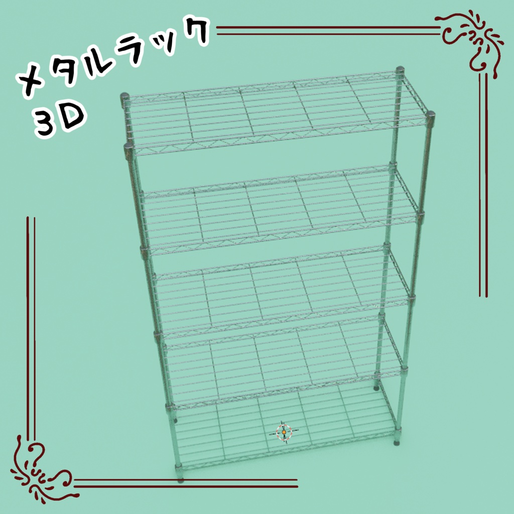 3Dメタルラック