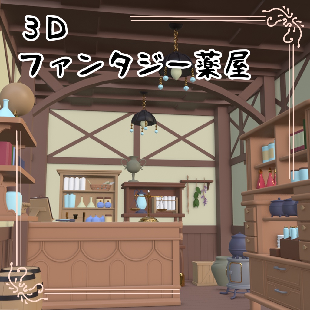 3Dファンタジー薬屋