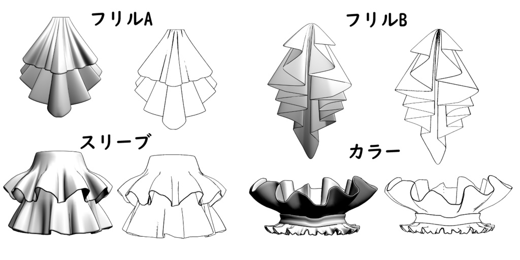 3Dフリルパーツ