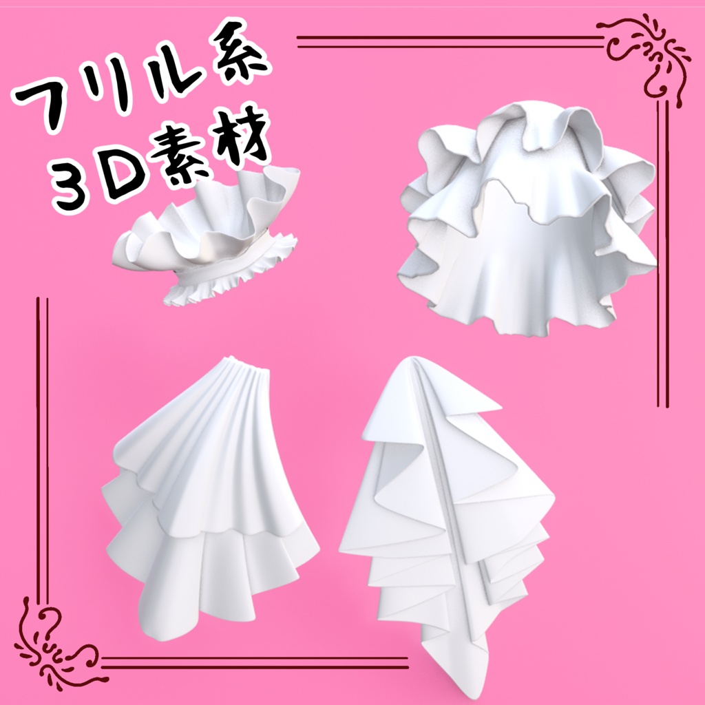 3Dフリルパーツ - ハリボーCG - BOOTH