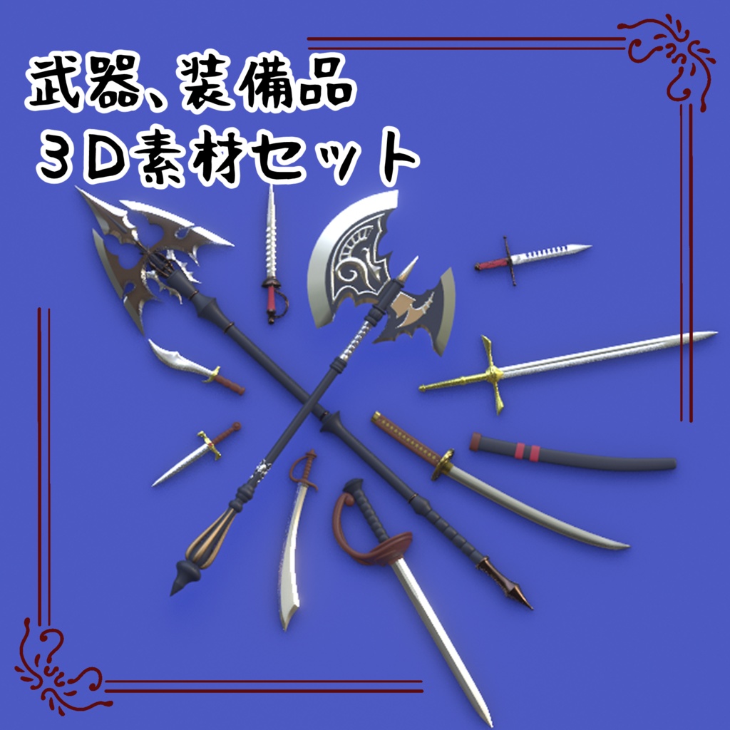 3Dファンタジー武器セットA