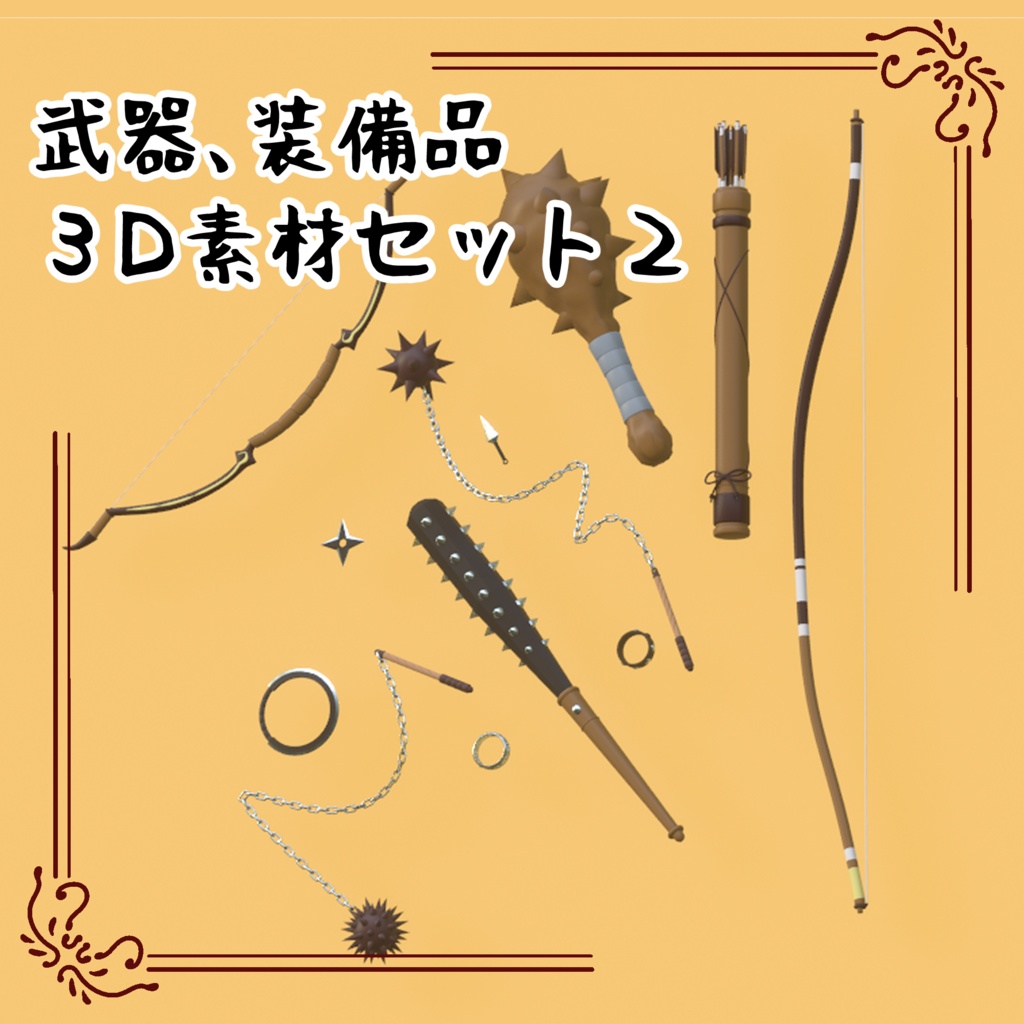 3Dファンタジー武器セットB