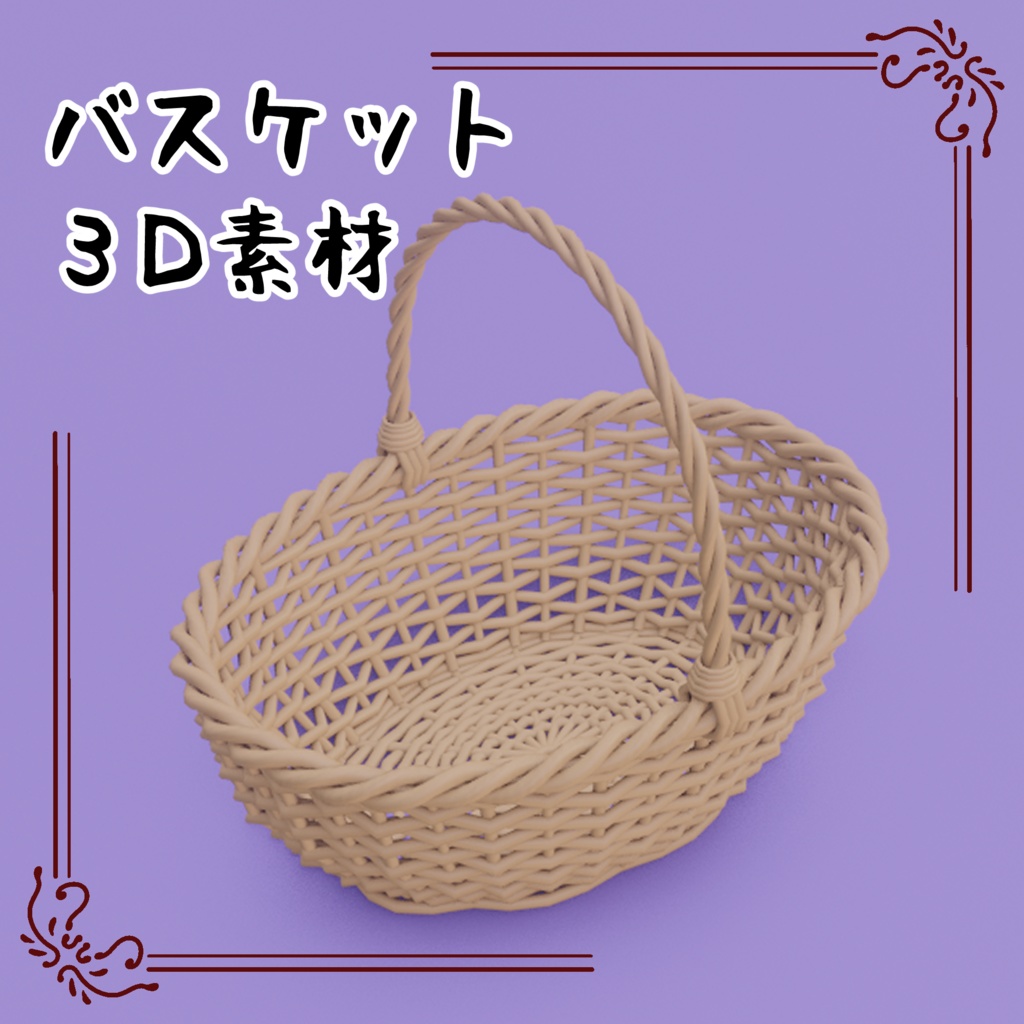 3Dバスケット
