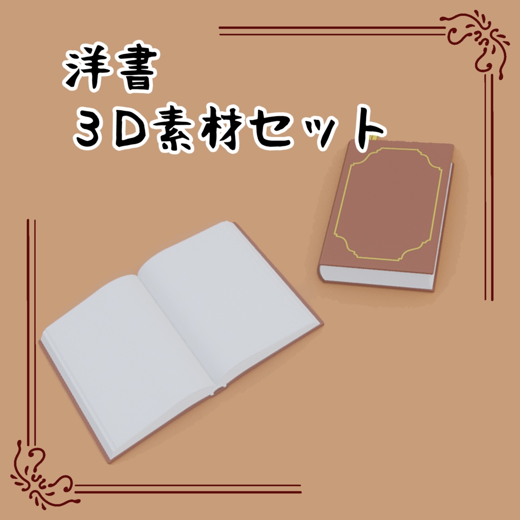 3D洋書