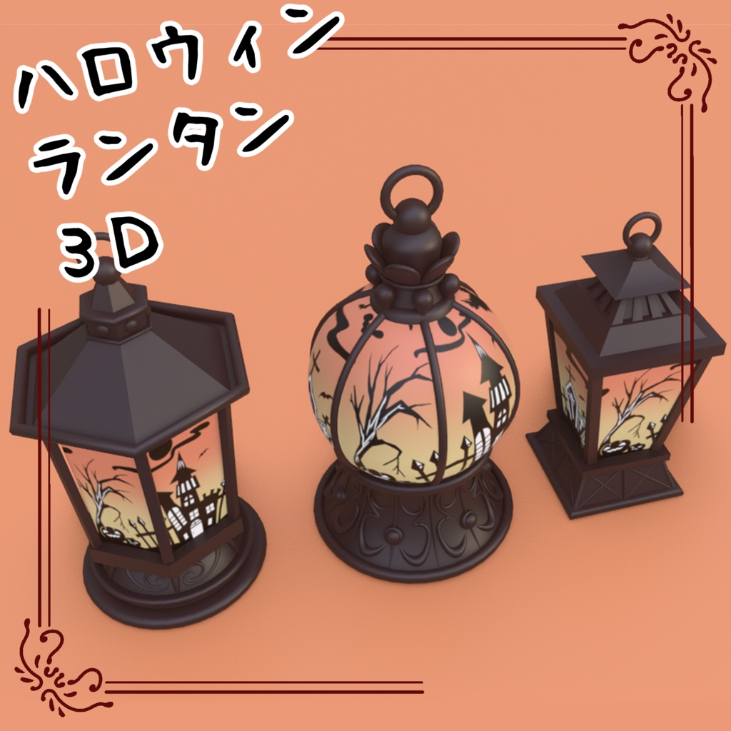 3Dハロウィンランタン