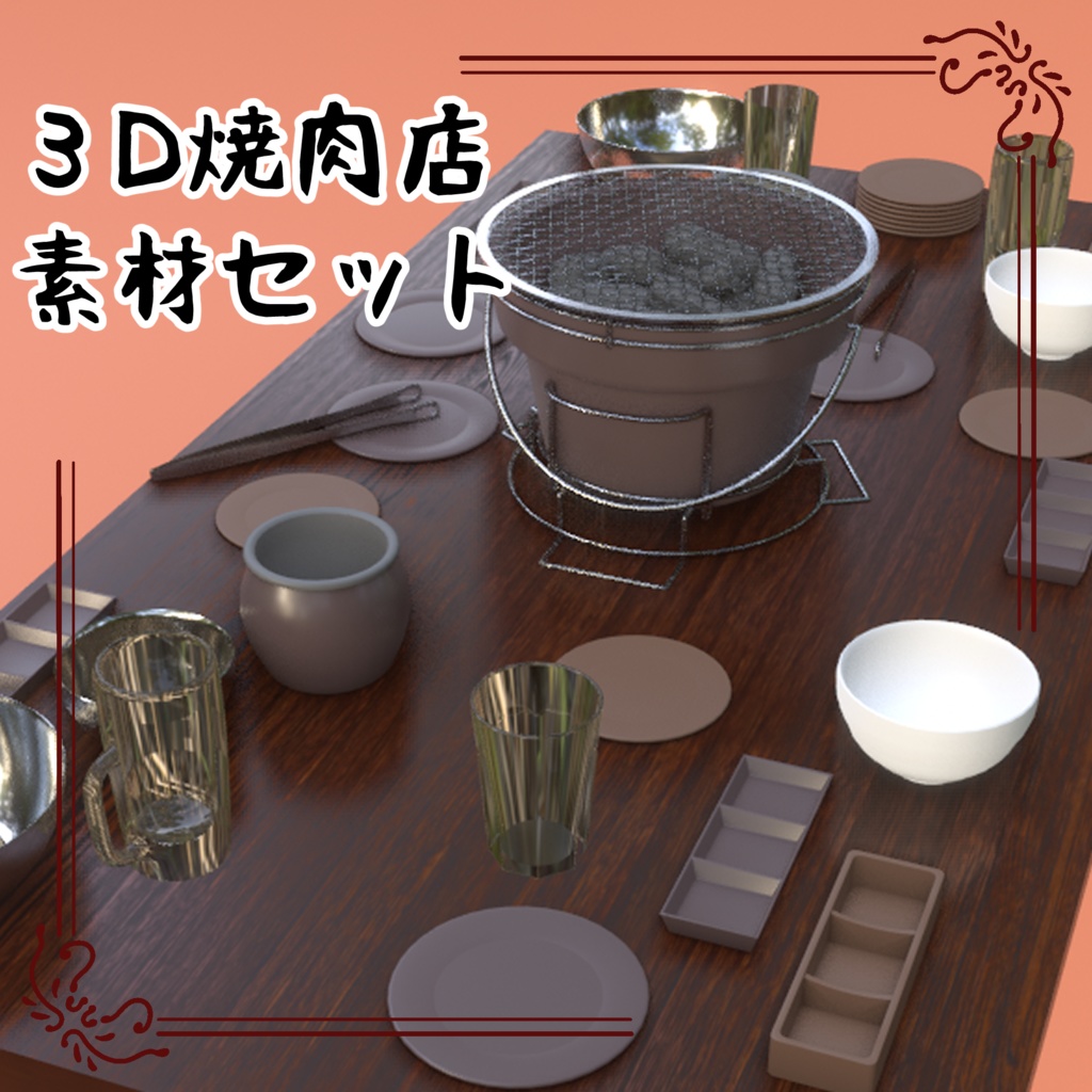 3D焼肉店素材セット