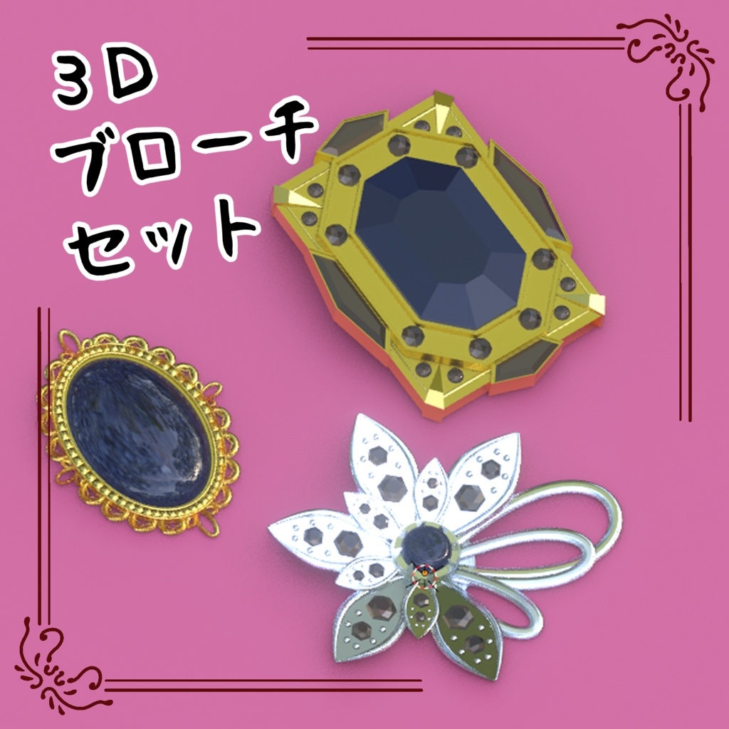 3Dブローチセット