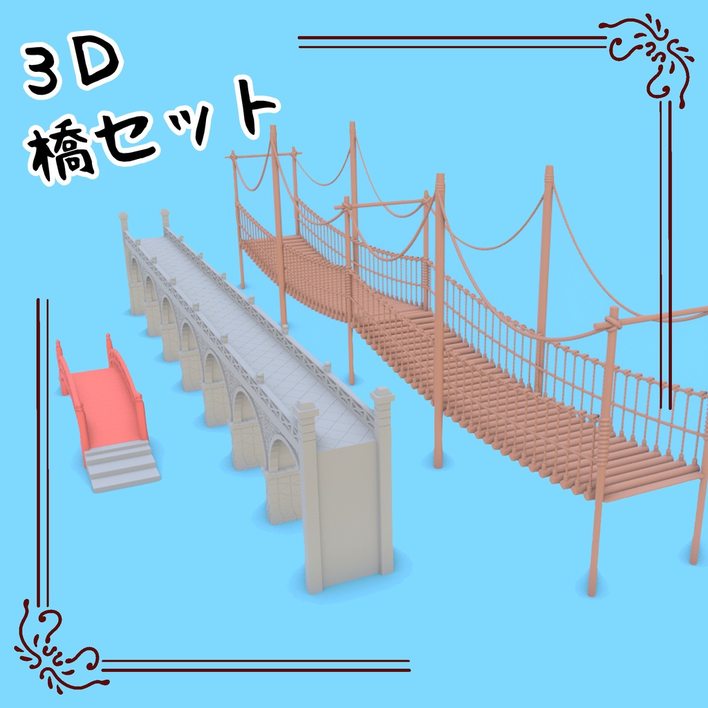 3D橋セット