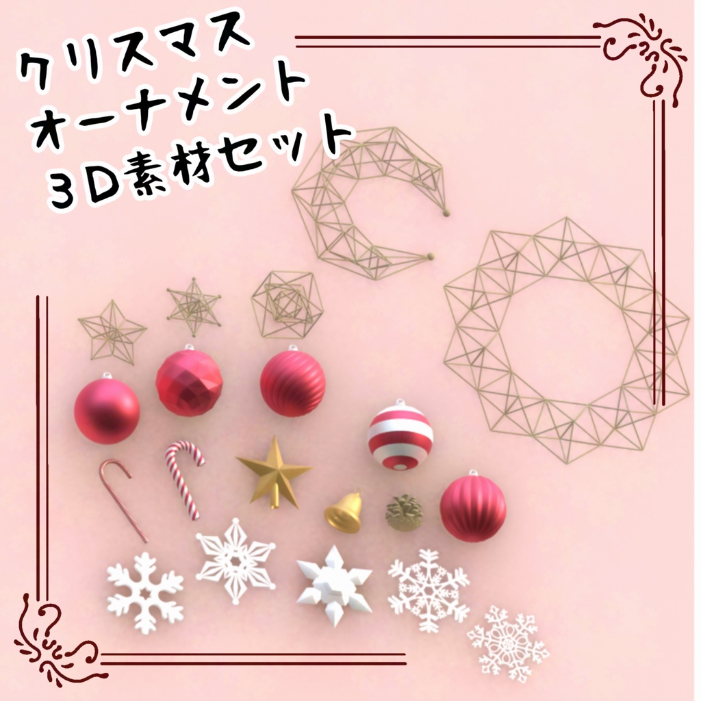 3Dクリスマスオーナメント