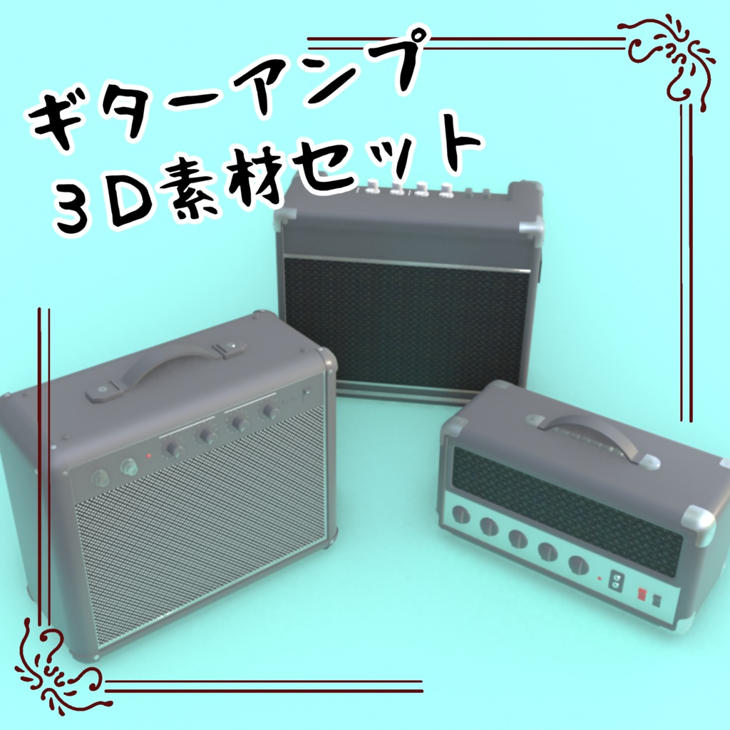 3Dギターアンプ
