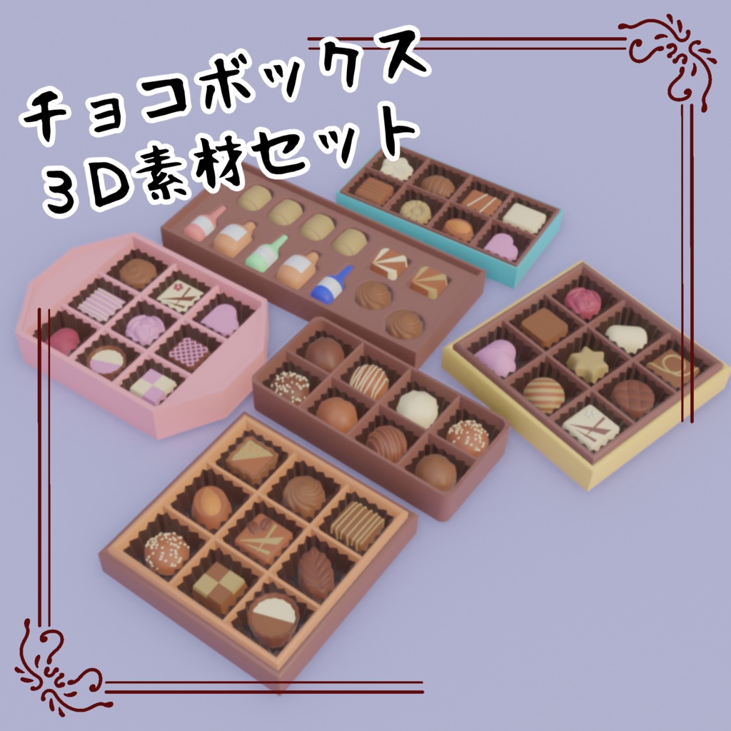 3Dチョコボックス