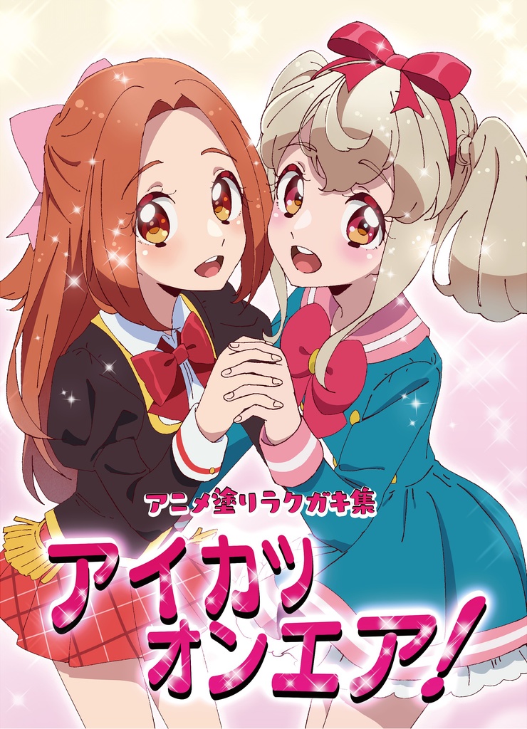 アイカツオンエア アニメ塗りイラスト集 かおりゅ君のおみせや