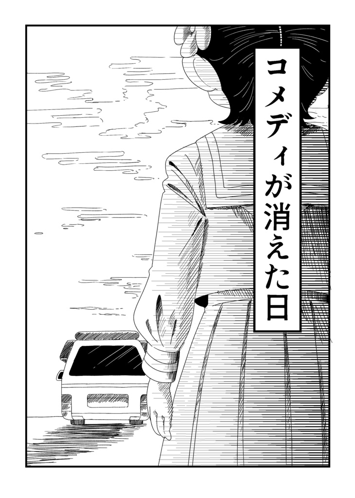 【完売】コメディが消えた日(初版)