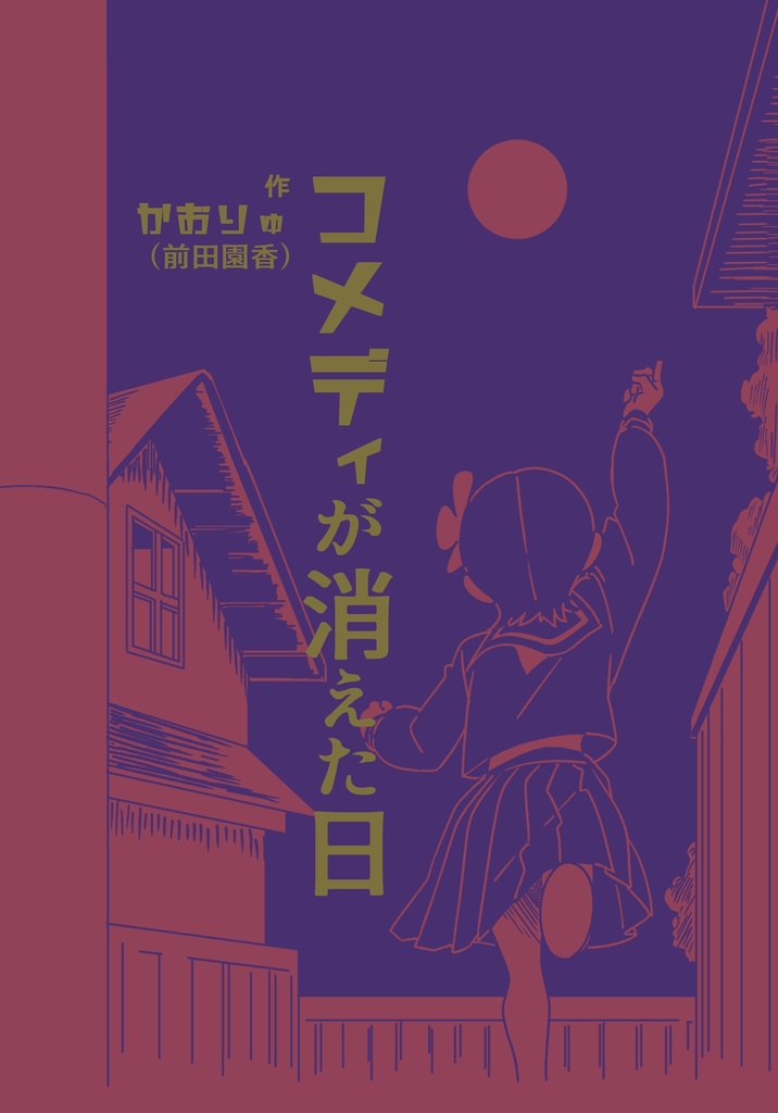 【完売】コメディが消えた日(初版)