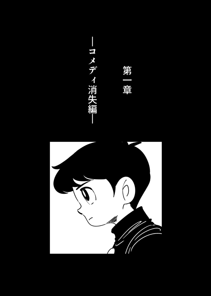 コメディが消えた日【オリジナル漫画】新装版・特典付き