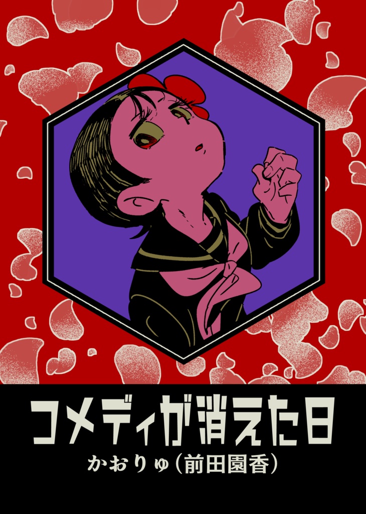 コメディが消えた日【オリジナル漫画】新装版・特典付き