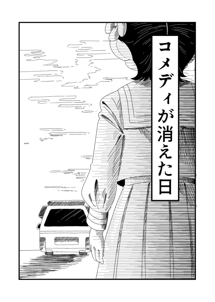 コメディが消えた日【オリジナル漫画】新装版・特典付き