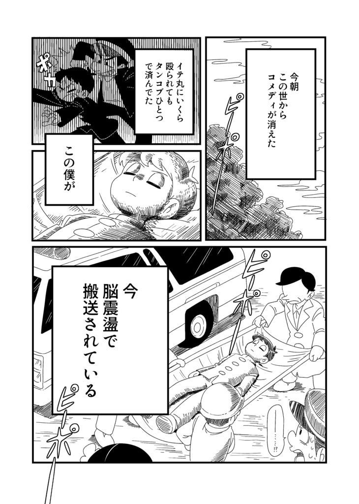コメディが消えた日【オリジナル漫画】新装版・特典付き
