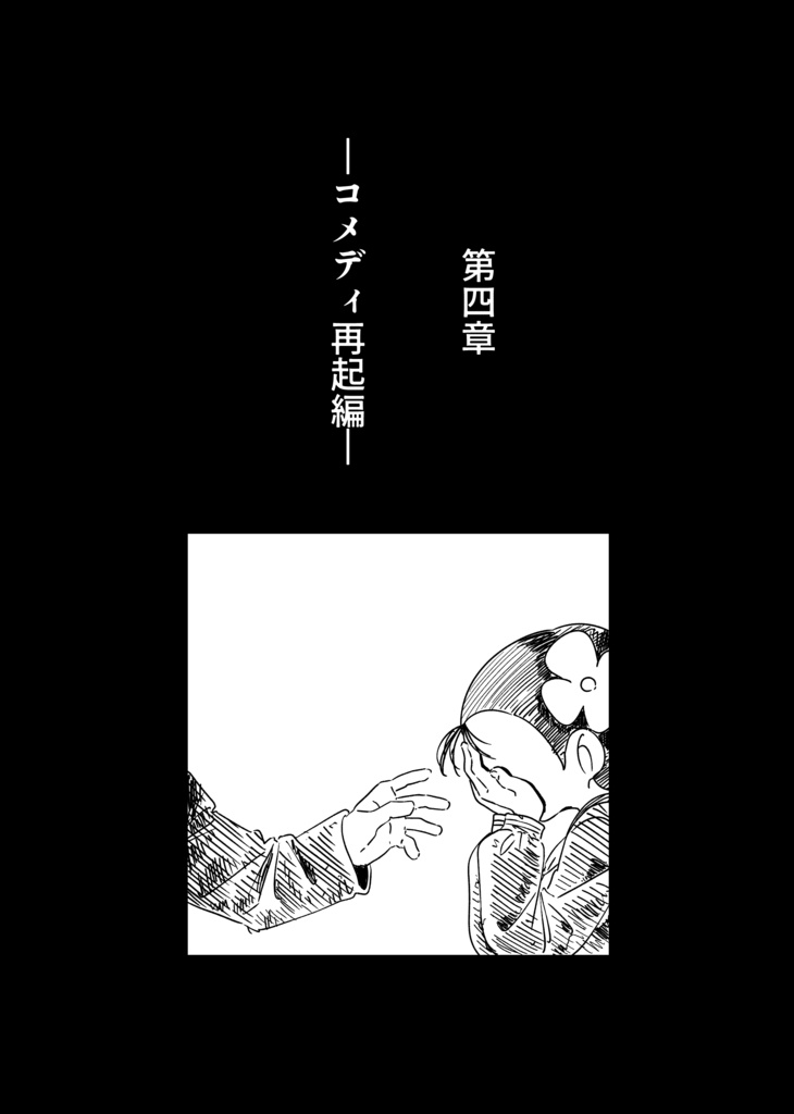 コメディが消えた日【オリジナル漫画】新装版・特典付き