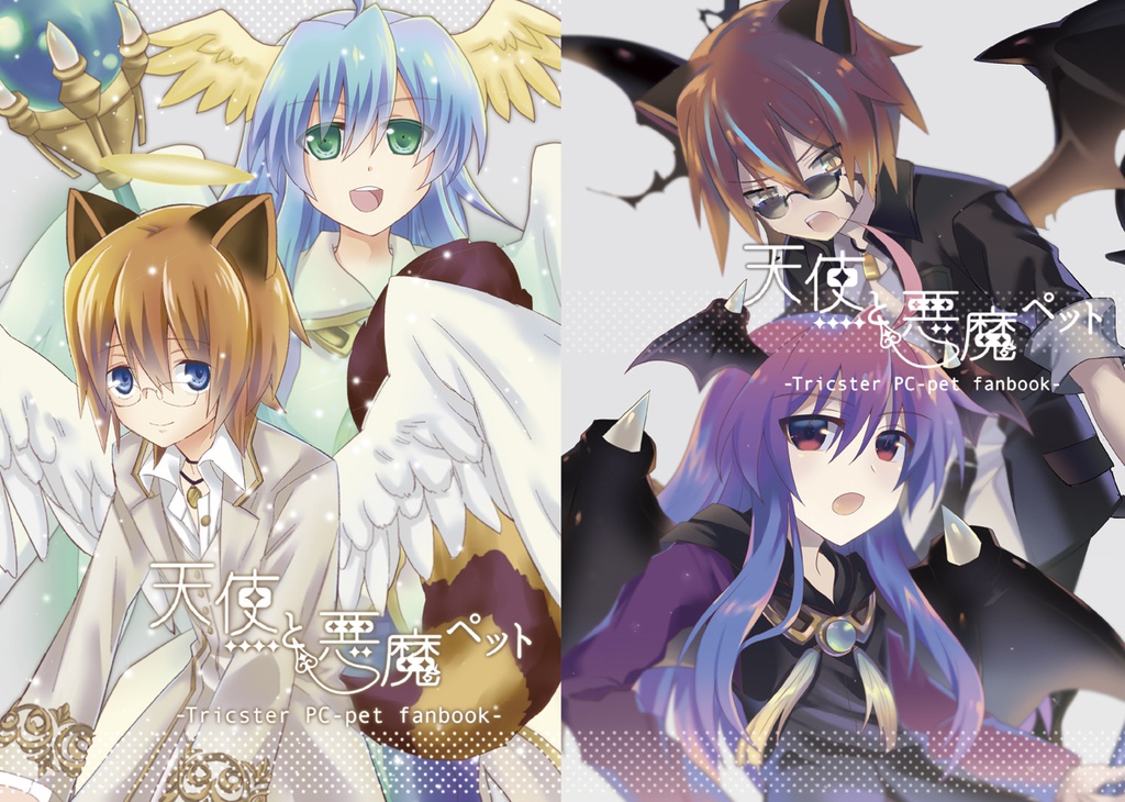 天使と悪魔ペットの本