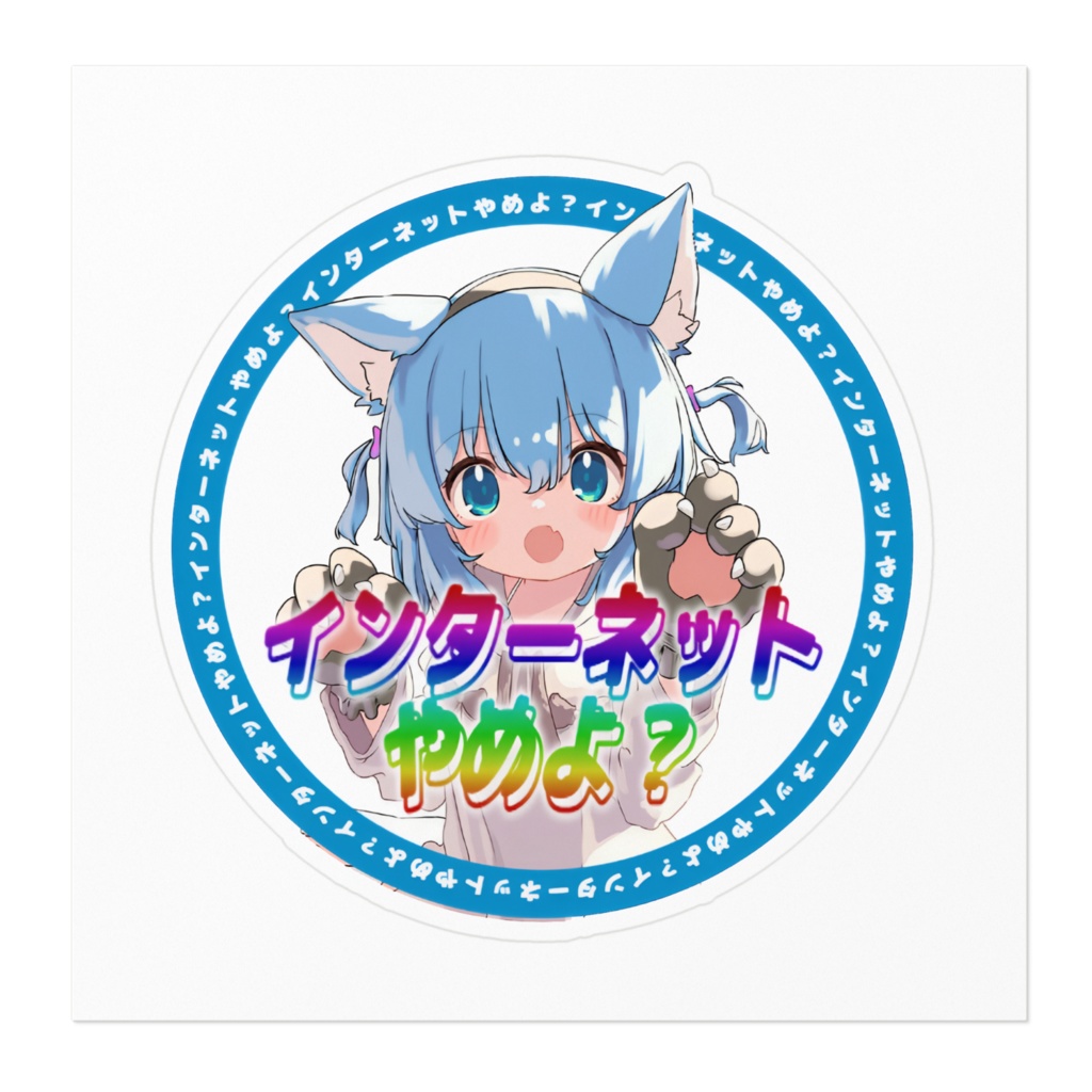 やめよ?てるちゃん