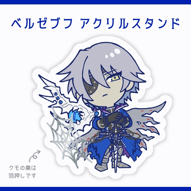 ベルゼブフ アクリルスタンド
