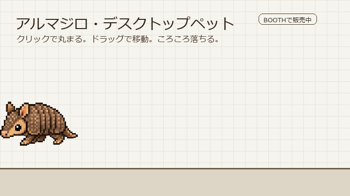 デスクトップアルマジロ