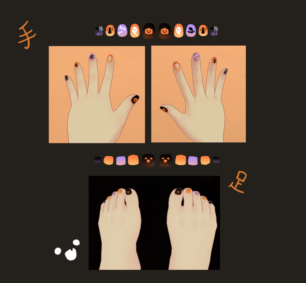 「狐雪&ここあ専用」Halloweenネイルテクスチャ「手と足」