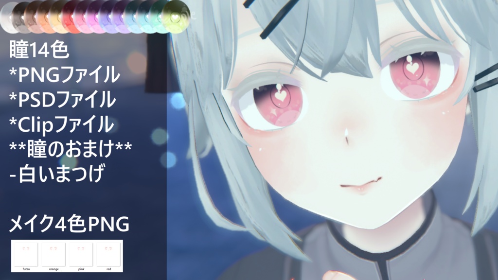 「透羽専用」瞳&メイクテクスチャ-Heart-