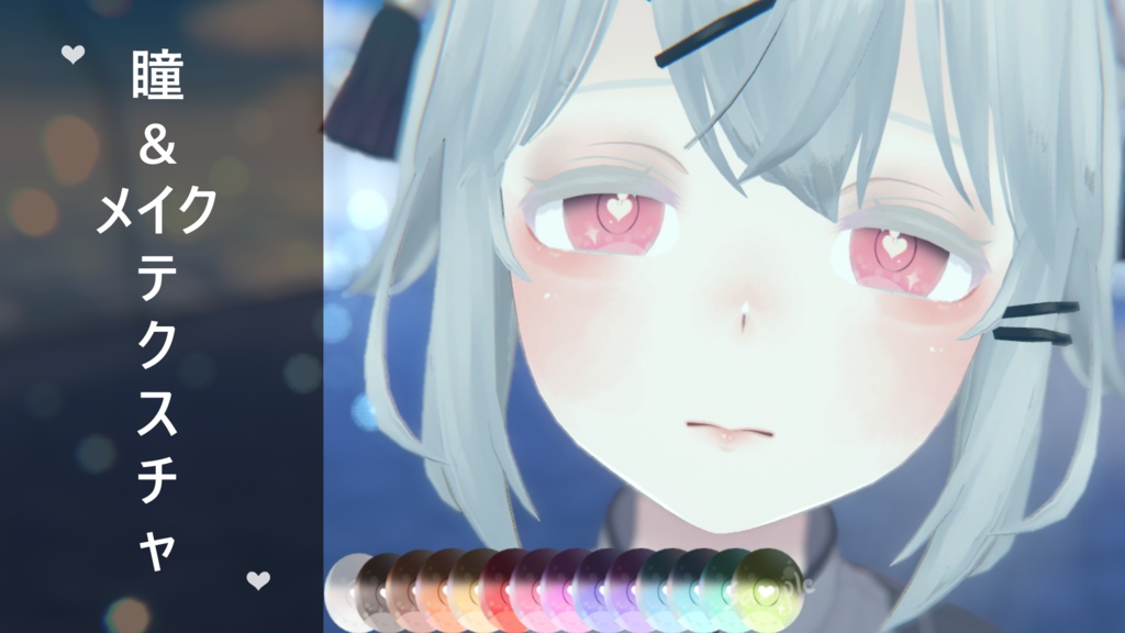 「透羽専用」瞳&メイクテクスチャ-Heart-