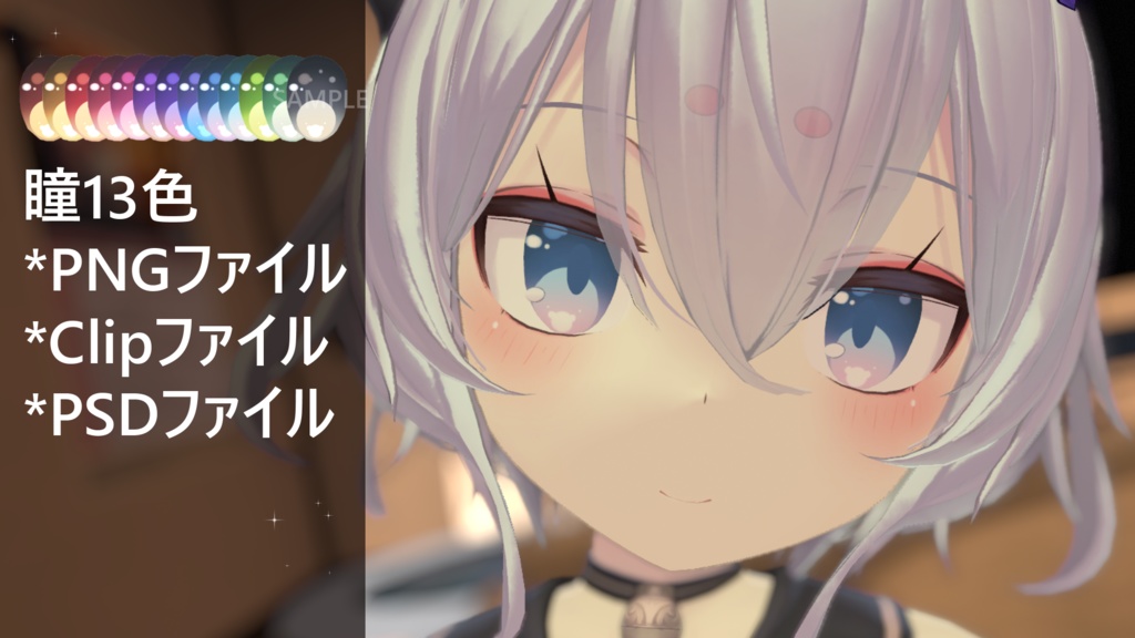 「幽狐族のお姉様専用」瞳テクスチャ13色