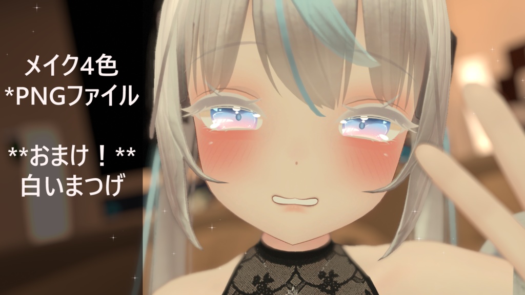 「舞夜専用」メイクテクスチャ4色