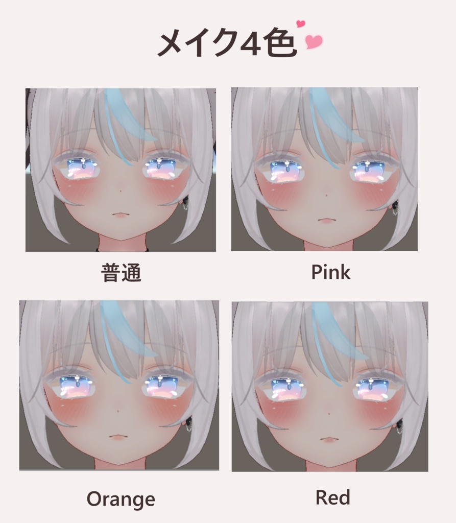 「舞夜専用」メイクテクスチャ4色