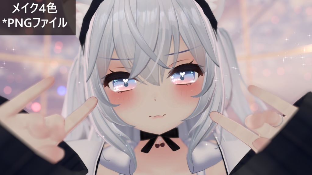 「狐雪専用」メイクテクスチャ4色