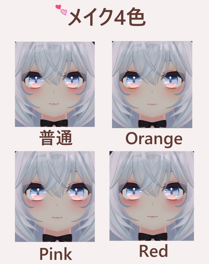 「狐雪専用」メイクテクスチャ4色