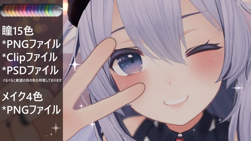 「桔梗専用」瞳&メイクテクスチャ