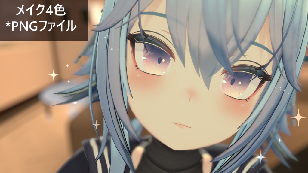 「竜胆専用」メイクテクスチャ4色