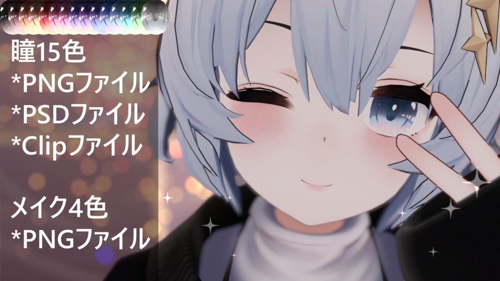 「アッシュ専用」瞳&メイクテクスチャ